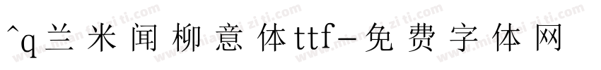 ^q兰米闻柳意体ttf字体转换